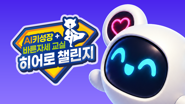 AI 성장·바른 자세 교실 히어로챌린지